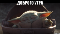 доброго утра 