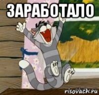 заработало 