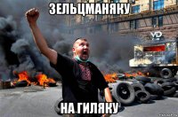 зельцманяку на гиляку