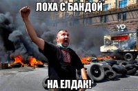 лоха с бандой на елдак!