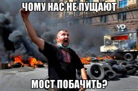 чому нас не пущают мост побачить?