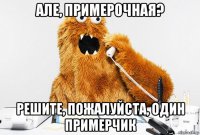 але, примерочная? решите, пожалуйста, один примерчик