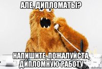але, дипломаты? напишите, пожалуйста, дипломную работу