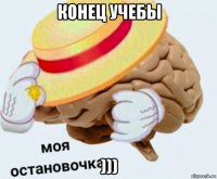 конец учебы )))