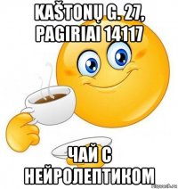 kaštonų g. 27, pagiriai 14117 чай с нейролептиком