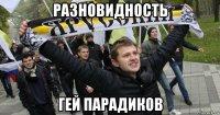 разновидность гей парадиков