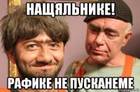 нащяльнике! рафике не пусканеме