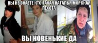 вы не знаете кто такая наталья морская пехота вы новенькие да
