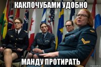 каклочубами удобно манду протирать