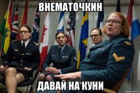 внематочкин давай на куни