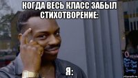 когда весь класс забыл стихотворение: я: