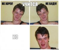 Учится КС