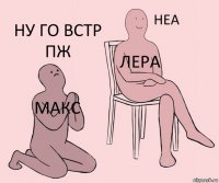 Макс Лера Ну го встр пж