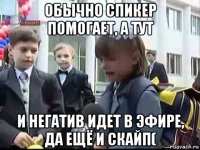 обычно спикер помогает, а тут и негатив идет в эфире, да ещё и скайп(