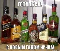 С новым годом ирина! Готовься!