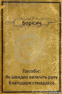 Борісич Пособіє:
Як швидко вилєчіть руку благодаря стюардєсє