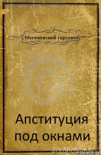 Могилёвский горсовет Апституция под окнами