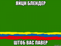 яйцн блендер штоб вас павер