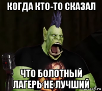 когда кто-то сказал что болотный лагерь не лучший