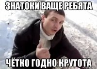 знатоки ваще ребята чётко годно крутота