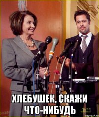 хлебушек, скажи что-нибудь