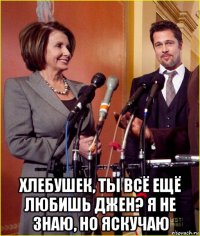  хлебушек, ты всё ещё любишь джен? я не знаю, но яскучаю