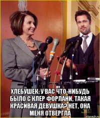  хлебушек, у вас что-нибудь было с клер форлани, такая красивая девушка? нет, она меня отвергла