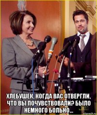  хлебушек, когда вас отвергли, что вы почувствовали? было немного больно...