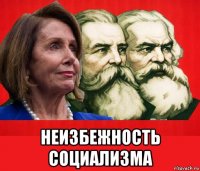  неизбежность социализма