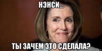 нэнси... ты зачем это сделала?