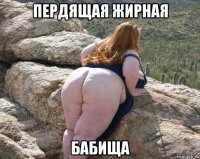 пердящая жирная бабища