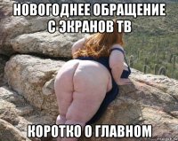 новогоднее обращение с экранов тв коротко о главном