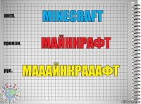 Minecraft Майнкрафт Мааайнкрааафт