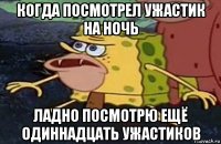 когда посмотрел ужастик на ночь ладно посмотрю ещё одиннадцать ужастиков