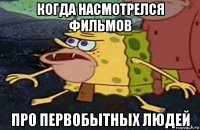 когда насмотрелся фильмов про первобытных людей