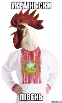 украiньски пiвень