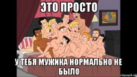 это просто у тебя мужика нормально не было