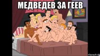 медведев за геев 