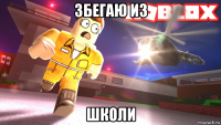збегаю из школи