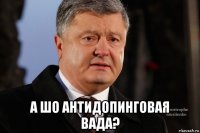  а шо антидопинговая вада?