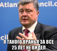  я такого вранья за все 25 лет не видел