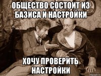 общество состоит из базиса и настройки хочу проверить настройки
