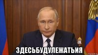  здесьбудулежатьия