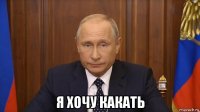  я хочу какать