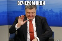 вечером жди 