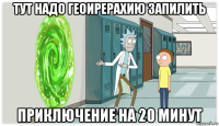 тут надо геоирерахию запилить приключение на 20 минут