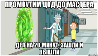 промоутим цод до мастера дел на 20 минут, зашли и вышли