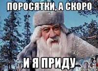 поросятки, а скоро и я приду