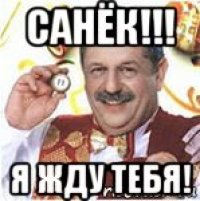 санёк!!! я жду тебя!