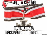 модитен депо подмешать психбольной в поило